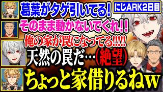 【にじARK2日目まとめ】なぜか天然の罠になり、伏線回収する一般通過葛葉がカオスすぎるwww【にじさんじ/切り抜き/葛葉/エクス・アルビオ/舞元啓介/ベルモンド・バンデラス/夕陽リリ/渋谷ハジメ】