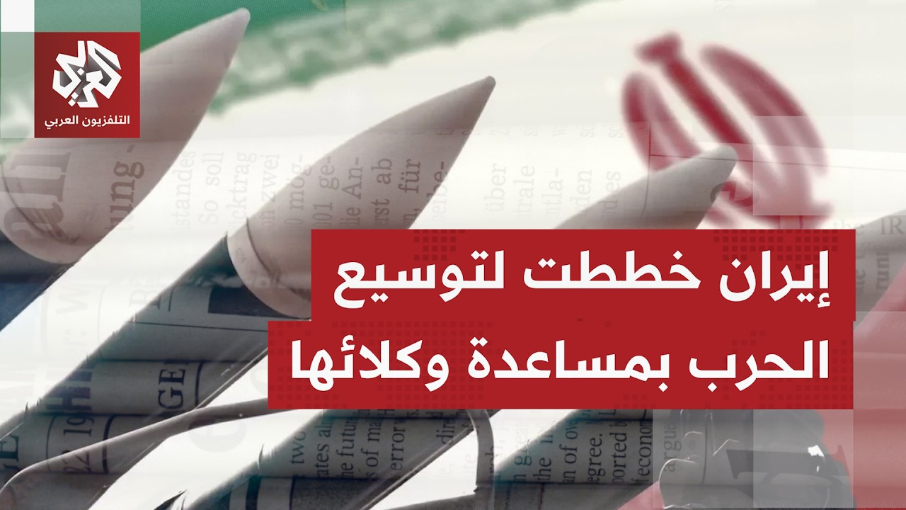 الصحف العالمية تتوقف على إعلان ترمب إلغاء ضربات أميركية على إيران شريطة التو