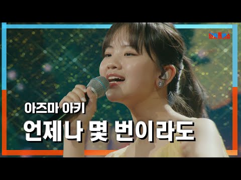 [클린자막버전] 아즈마아키(東亜樹) - 언제나 몇 번이라도(いつも何度でも)｜⚡한일톱텐쇼⚡240618