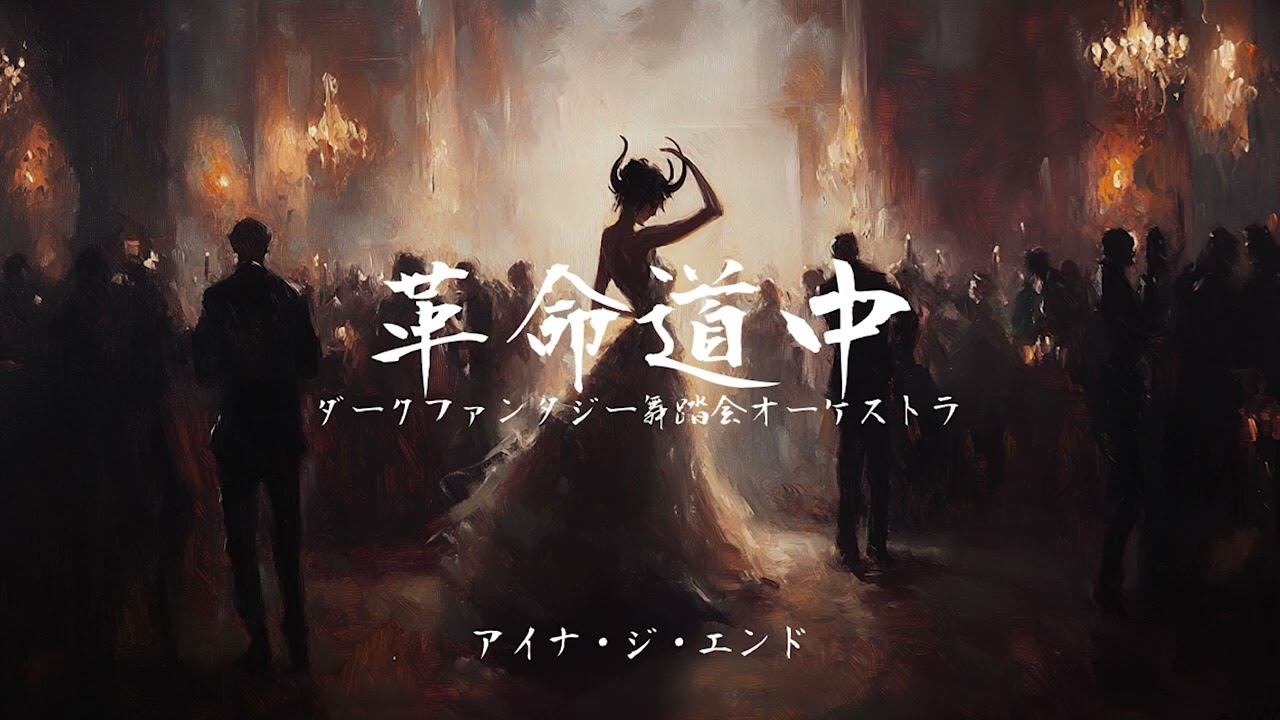 革命道中【ダークファンタジー舞踏会オーケストラ】アイナ・ジ・エンド - AI COVER