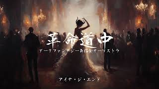 革命道中【ダークファンタジー舞踏会オーケストラ】アイナ・ジ・エンド - AI COVER