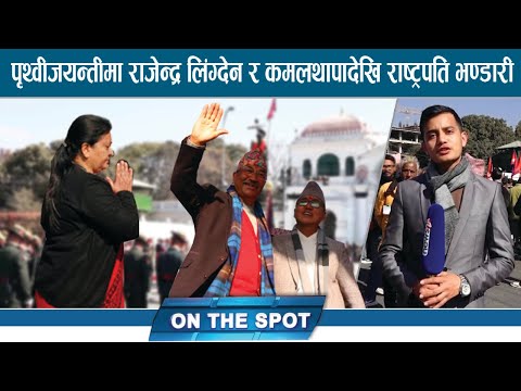 राष्ट्रनिर्माताको सम्झनाःपृथ्वीजयन्तीमा सिंहदरबार बाहिर जे देखियो । - ON THE SPOT