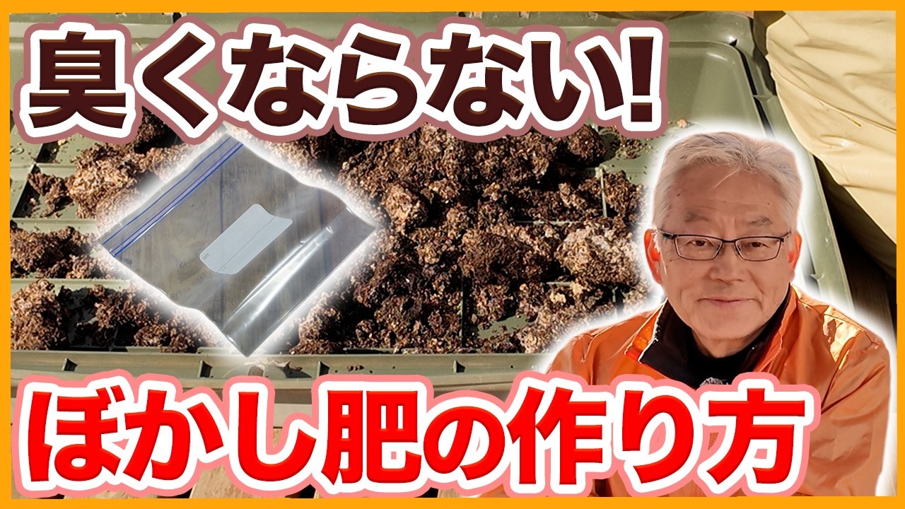 臭いを気にせず作れる！自宅で簡単ぼかし肥の作り方を解説【シェア畑】【農園ライフ】