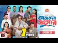 আমাদের সংসার পর্ব ৮ Amader Shongshar Episode 08 পারিবা�