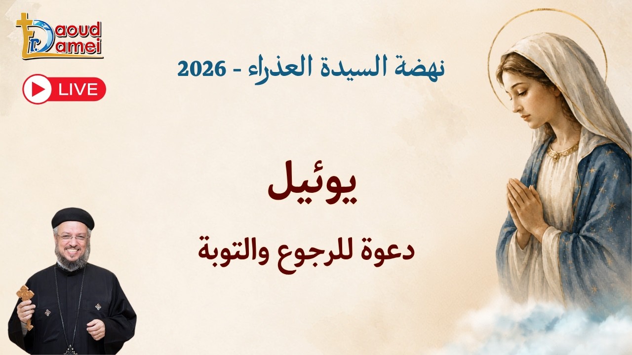 بث مباشر - يوئيل دعوة للرجوع والتوبة - عظة يوم 8 أغسطس -  نهضة السيدة العذراء 2026 