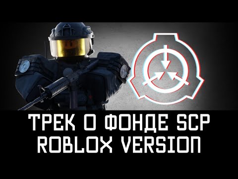 Volidolik - Фонд SCP Roblox версия (ТРЕК)