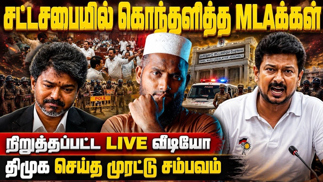 🚨 சட்டசபையில் கொந்தளித்த MLAக்கள் 😡 |⛔ நிறுத்தப்பட்ட L