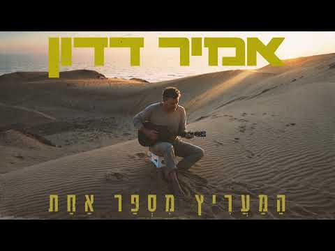 המעריץ מספר אחת