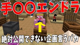 ジャリフライを思い出す(00:01:50 - 00:23:29) - やりたい企画選手権したら絶対に公開できない企画をいうバカが出た - マインクラフト【KUN】