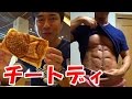 【筋トレ】チートディで食べたメニューをご紹介！その後の体の変化は？