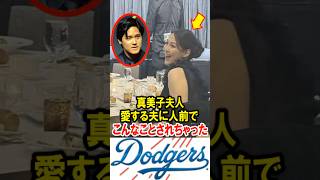 真美子夫人、愛する大谷翔平に人前で、こんなことされちゃった