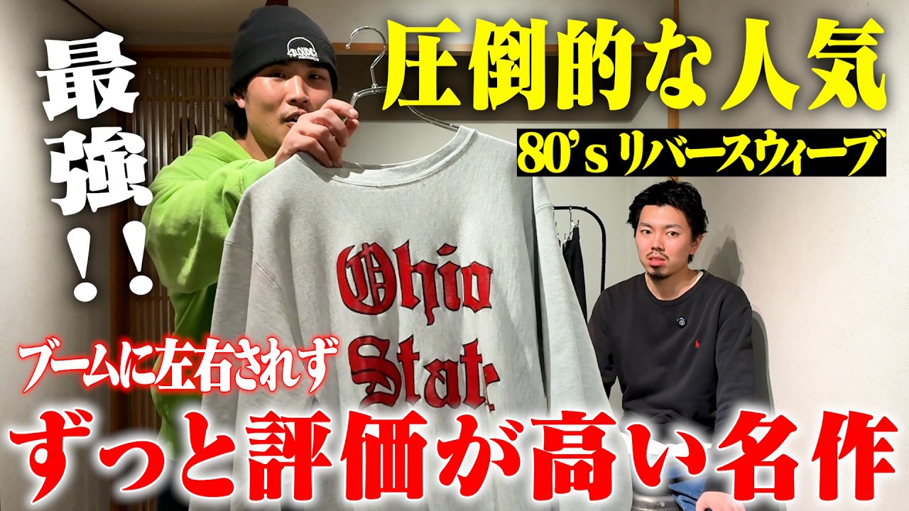 【なんでも良い訳じゃない】古着ブームが終わった今、リバースウィーブが魅力的に見える理由【名古屋大須古着屋daybyday】