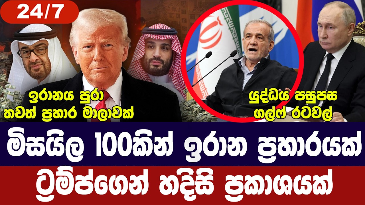මිසයිල 100කින් ප්‍රහාර/ඉරානය විරාමයක් ඉල්ලලා/පුටින්ග?