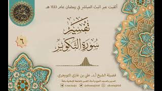 صورة 06 تفسير سورة التكوير | أ. د. علي التويجري