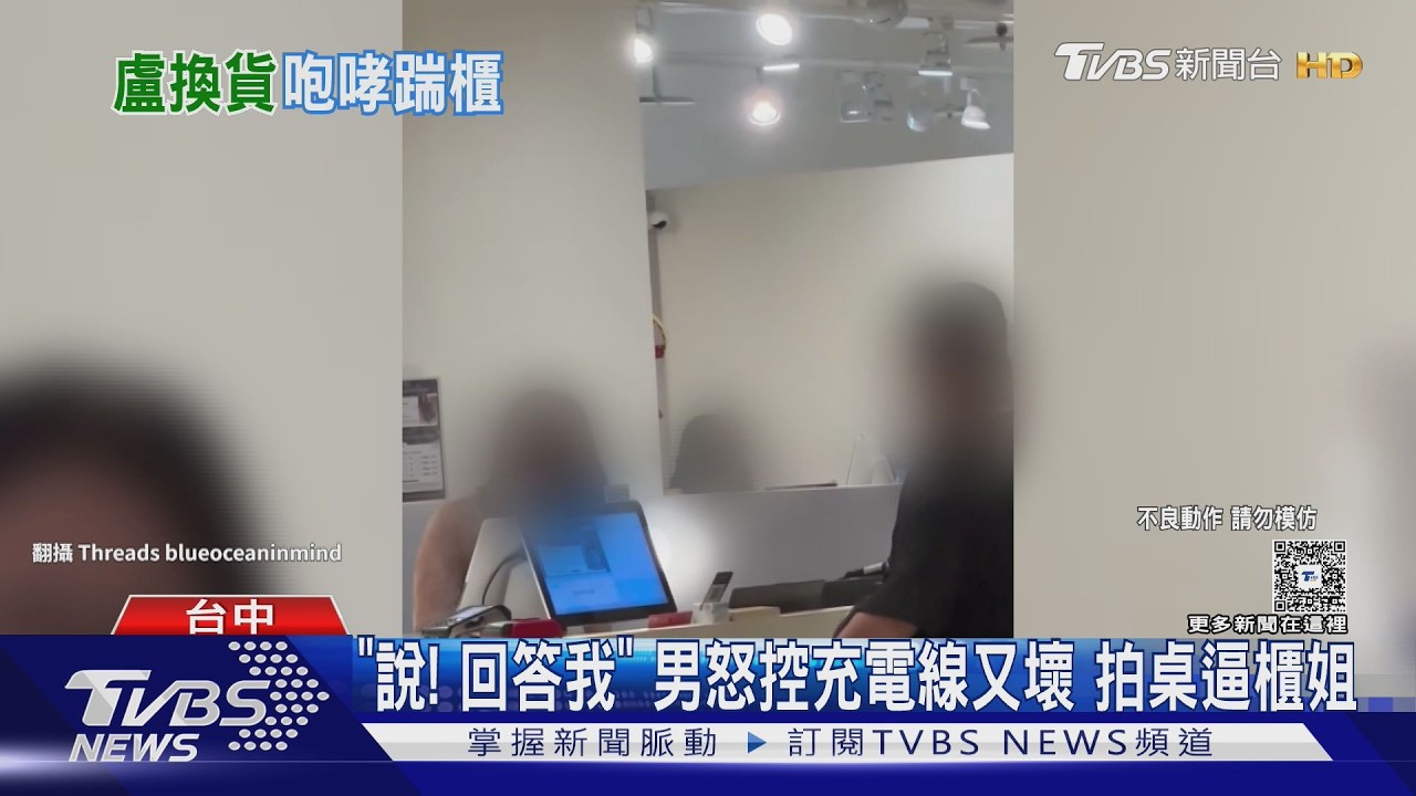 「說！回答我」男爆走控充電線又壞 拍桌狂逼問櫃姐