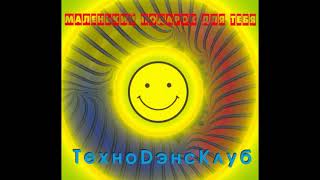 Техно Дэнс Клуб - Маленький Подарок Для Тебя [full album] [320 kbps]