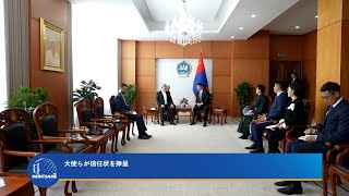 大使らが信任状を捧呈