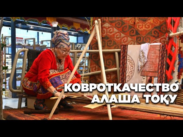 Ковроткачество. Алаша тоқу