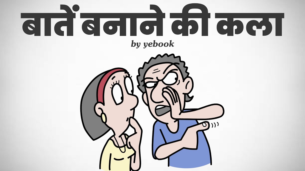 बातें बनाना सीखो | How to Talk to Anyone by Leil Lowndes | Communication Skills in Hindi | Yebook