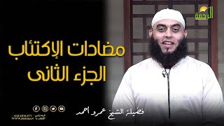 مضادات الإكتئاب ج 2 برنامج صلاح القلوب الشيخ عمرو أحمد