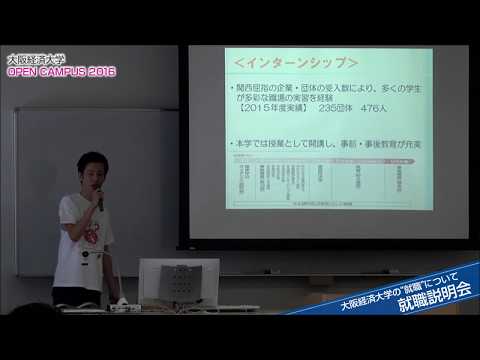 大阪経済大学 オープンキャンパス2016　就職説明会・奨学金説明会