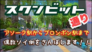 スクンビット通り アソーク駅からプロンポン駅まで 偶数側ソイさんぽ！！