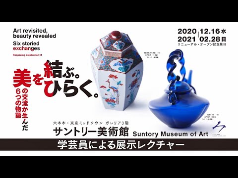 【学芸員による展示レクチャー】サントリー美術館　リニューアル・オープン記念展Ⅲ「美を結ぶ。美をひらく。美の交流が生んだ6つの物語」11分37秒
