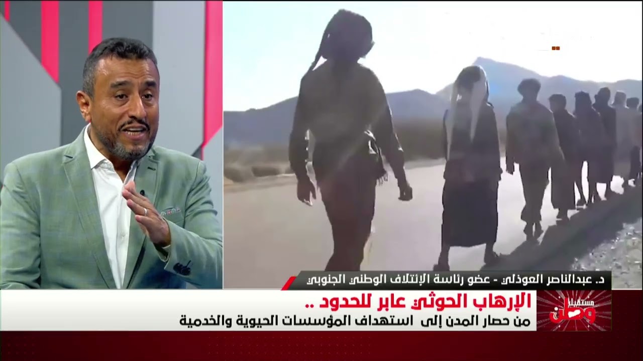 مستقبل وطن | الإرهاب الحوثي عابر للحدود .. من حصار المدن إلى استهداف المؤسسات ?