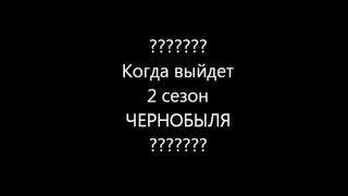 Сергей Романович о 2 сезоне сериала "Чернобыль.Зона Отчуждения"