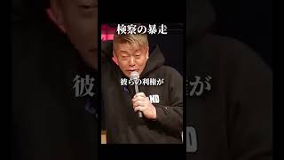 【堀江貴文】検察の暴走を許してはいけない理由