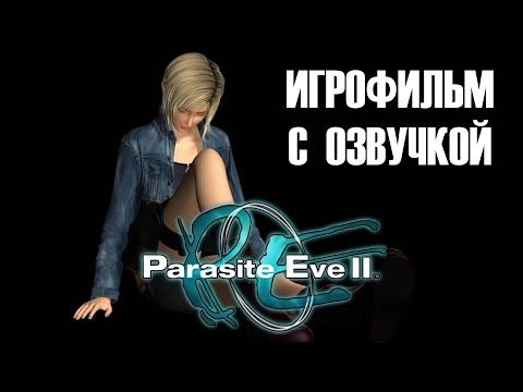 PARASITE EVE 2 ИГРОФИЛЬМ С РУССКОЙ ОЗВУЧКОЙ (Весь сюжет + Боссфайты)