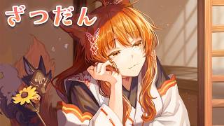 【 雑談 】こんな時間だけど、ゆる～～～くざつだん🦊🩷【 にじさんじフミ 】