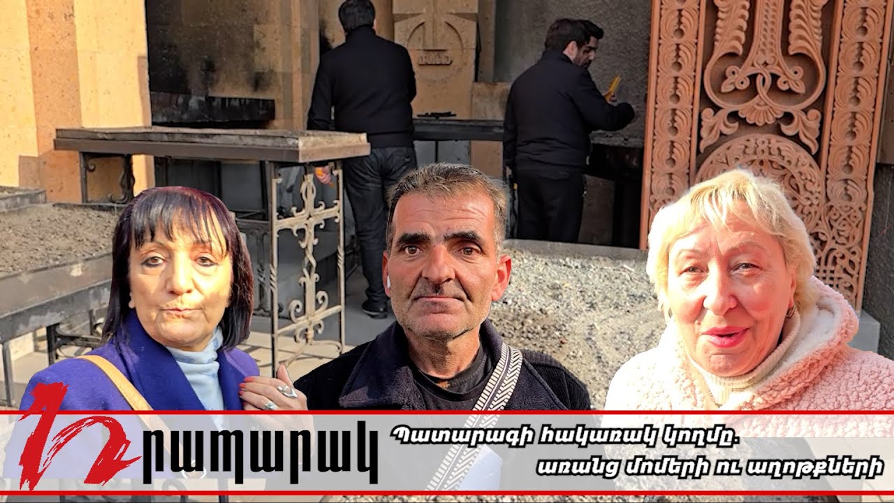 Պատարագի հակառակ կողմը․ առանց մոմերի ու աղոթքների