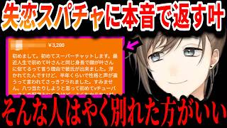 【切り抜き】""叶に似ている""で付き合った人の恋愛相談に答える叶【叶/にじさんじ切り抜き】