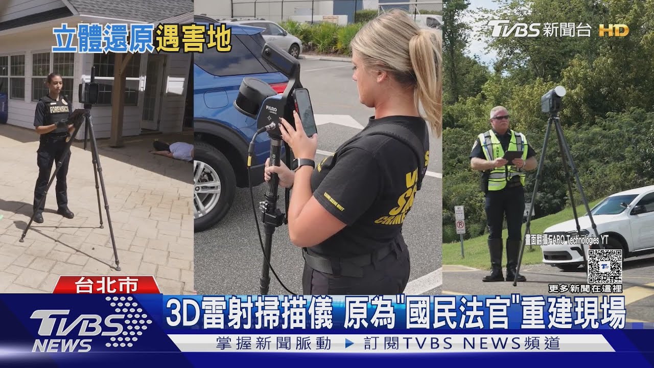 「3D雷射掃描儀」走訪8現場!為國民法官還原 推論犯罪動機