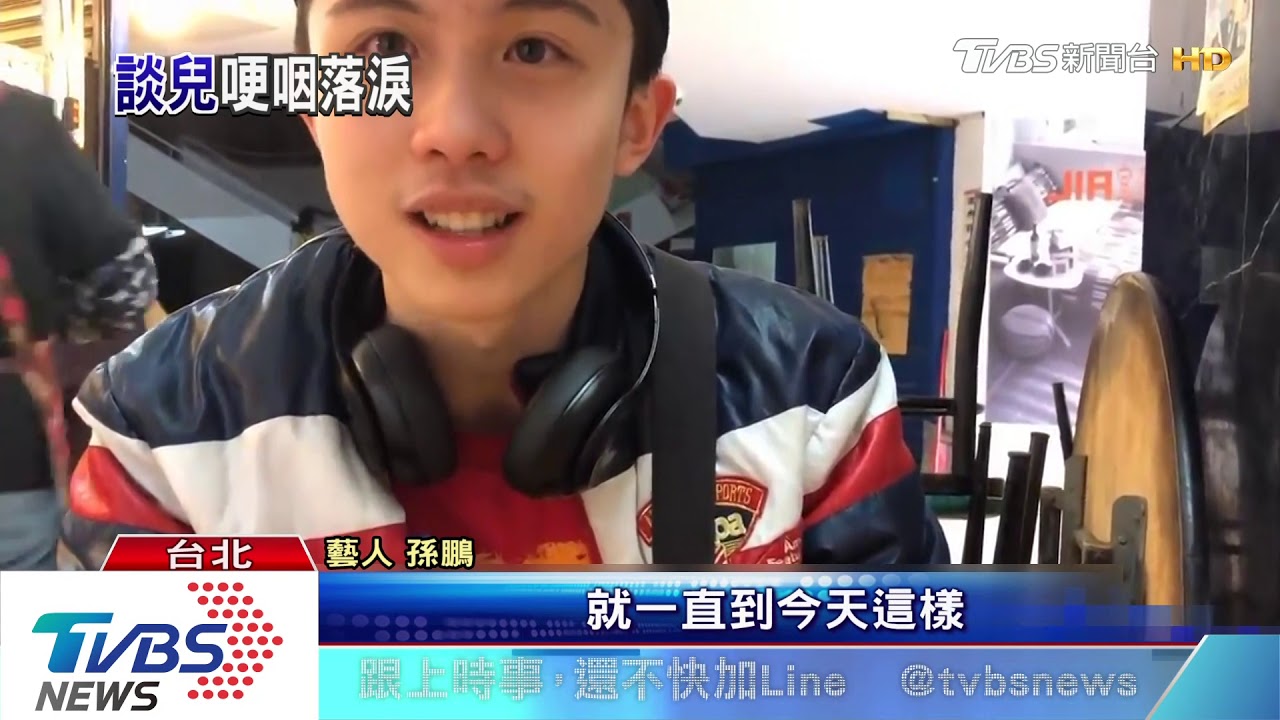 回憶赴美處理孫安佐風暴 孫鵬落男兒淚