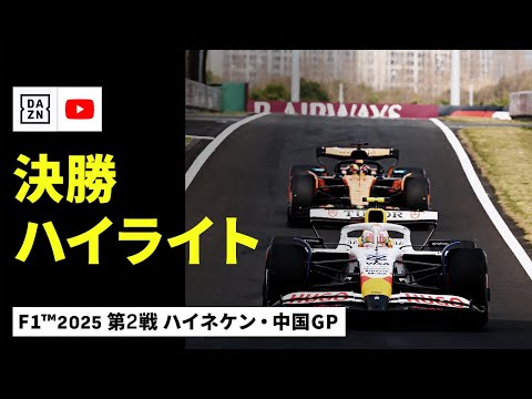 F1 2025 F1第2戦中国GP（上海）レースハイライト動画 DAZN