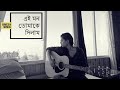 Ei Mon Tomake Dilam এই মন তোমাকে দিলাম Anwesha Mondal Cover Song Bokul