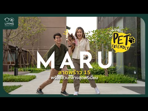 อยู่กันวันเดย์: น้องอูนิพาชม "MARU ลาดพร้าว 15" เลี้ยงสัตว์ได้ ใกล้รถไฟฟ้า พร้อมส่วนกลางจัดเต็ม