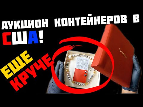 Аукцион Контейнеров В США! Заначка Старушки Политика! Необычные Находки! Чем Дальше Тем Ещё Круче..