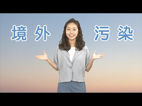 【空品小學堂】空氣品質與境外污染