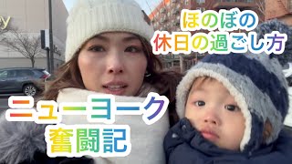 【まぉちゅうぶ】No.11 休日ぶらぶらニューヨーク奮闘記