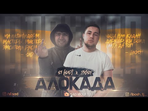IBOSH ft S1 [ SAD ] - АЛОКАДА / СЕД × ИБОШ - ALOKADA