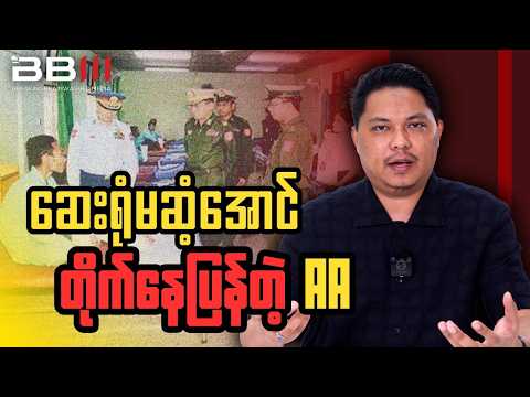 ဧရာဝတီတိုင်းမှာ စကစကို ဆေးရုံမဆံ့အောင် ကြမ်းပြနေပြန်ပြီ