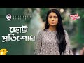 ছোট্ট প্রতিশোধ | Afran Nisho | Tasnia Farin | Bangla Natok Scene | Devdas Juliet
