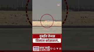 Dubai Fighter Aircraft Crash: दुबईत एअर शो दरम्यान दुर्घटना.. तेजस विमान कोसळलं #shorts