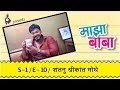 Shantanu Shrikant Moghe Maza Baba शंतनु श्रीकांत मोघे माझा
