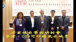 老家族史學術研討會 學者：GIS可印證風水地景