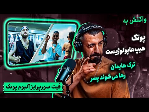 PutaK x Hiphopologist - Trackamun Mishe Release Boy (Reaction) / فیت سورپرایز آلبوم شاخ قرز