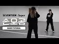 ［DANCE TUTORIAL］SEVENTEEN (세븐틴) - 손오공 